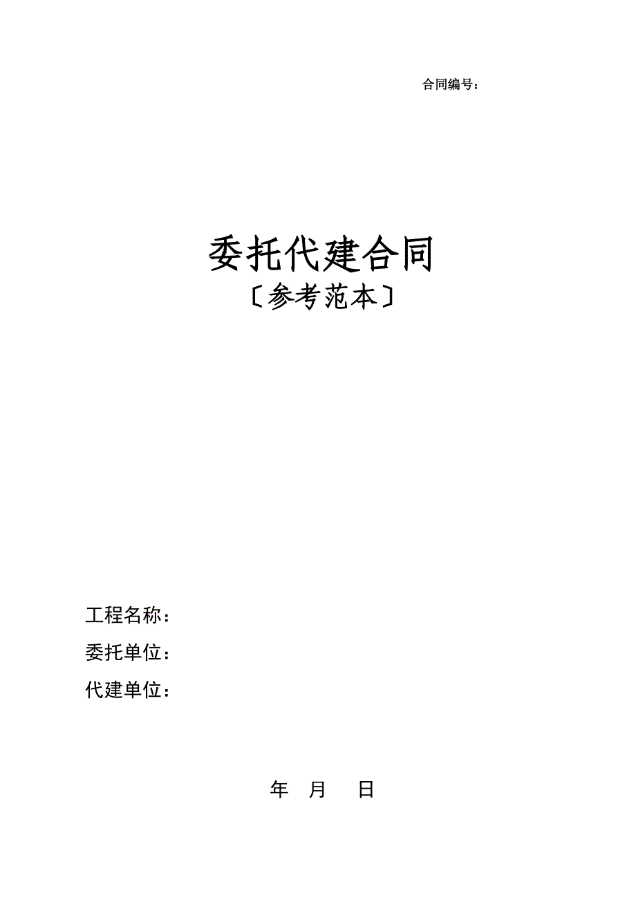 委托代建合同_第1页