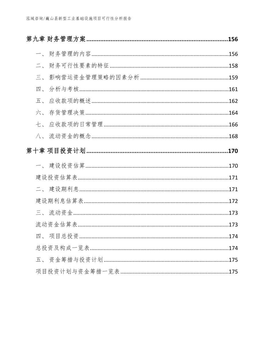 巍山县新型工业基础设施项目可行性分析报告_第5页