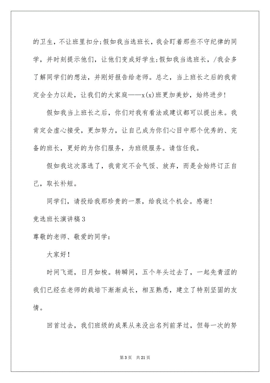 新版竞选班长演讲稿_第3页