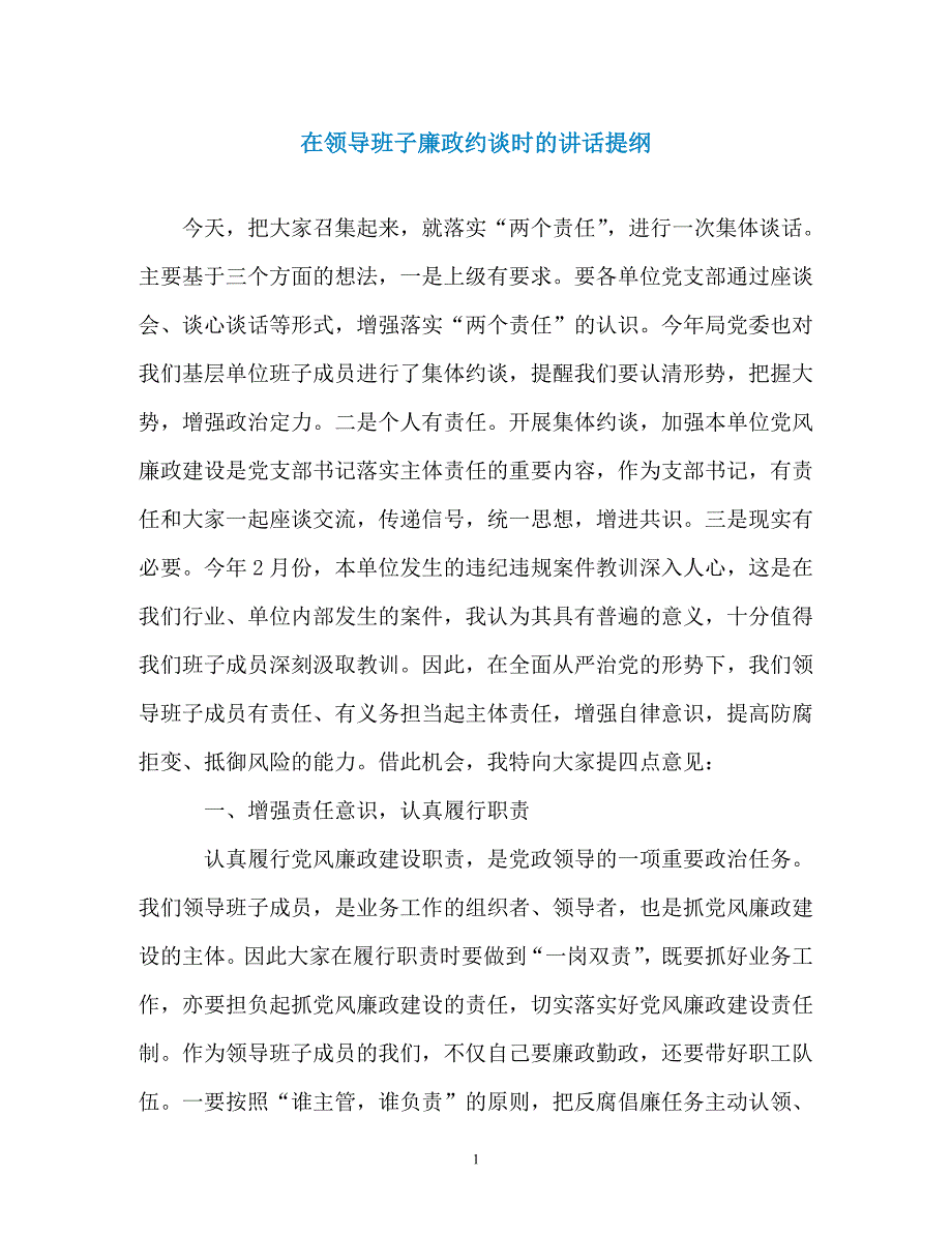 在领导班子廉政约谈时的讲话提纲_第1页