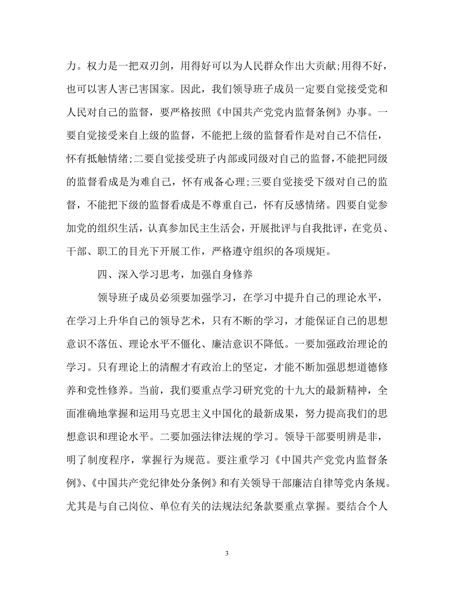 在领导班子廉政约谈时的讲话提纲_第3页