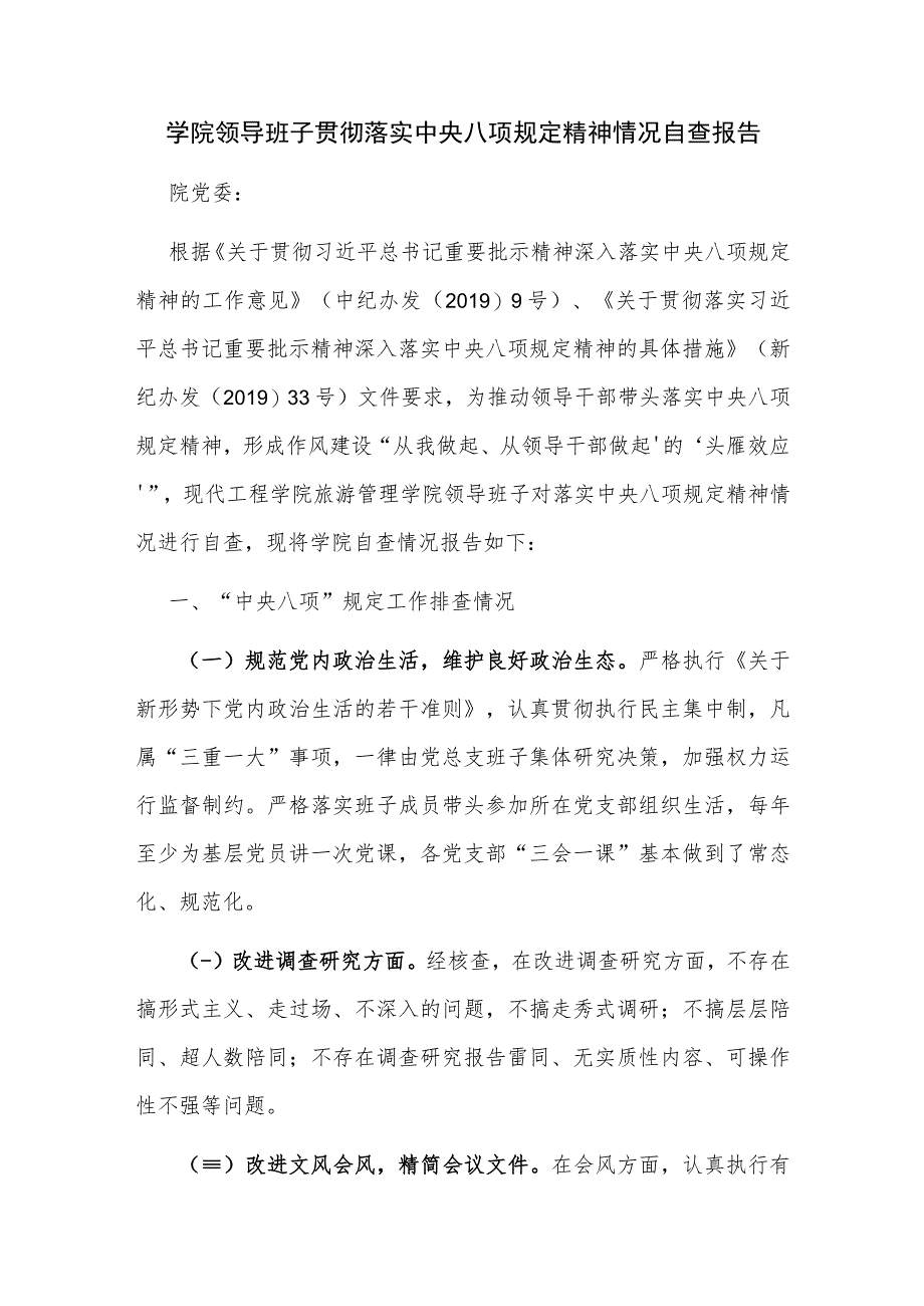 学院领导班子贯彻落实中央八项规定精神情况自查报告_第1页