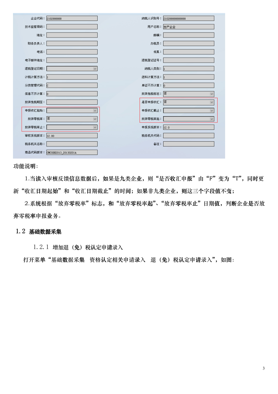 生产企业出口退税申报系统120操作_第3页