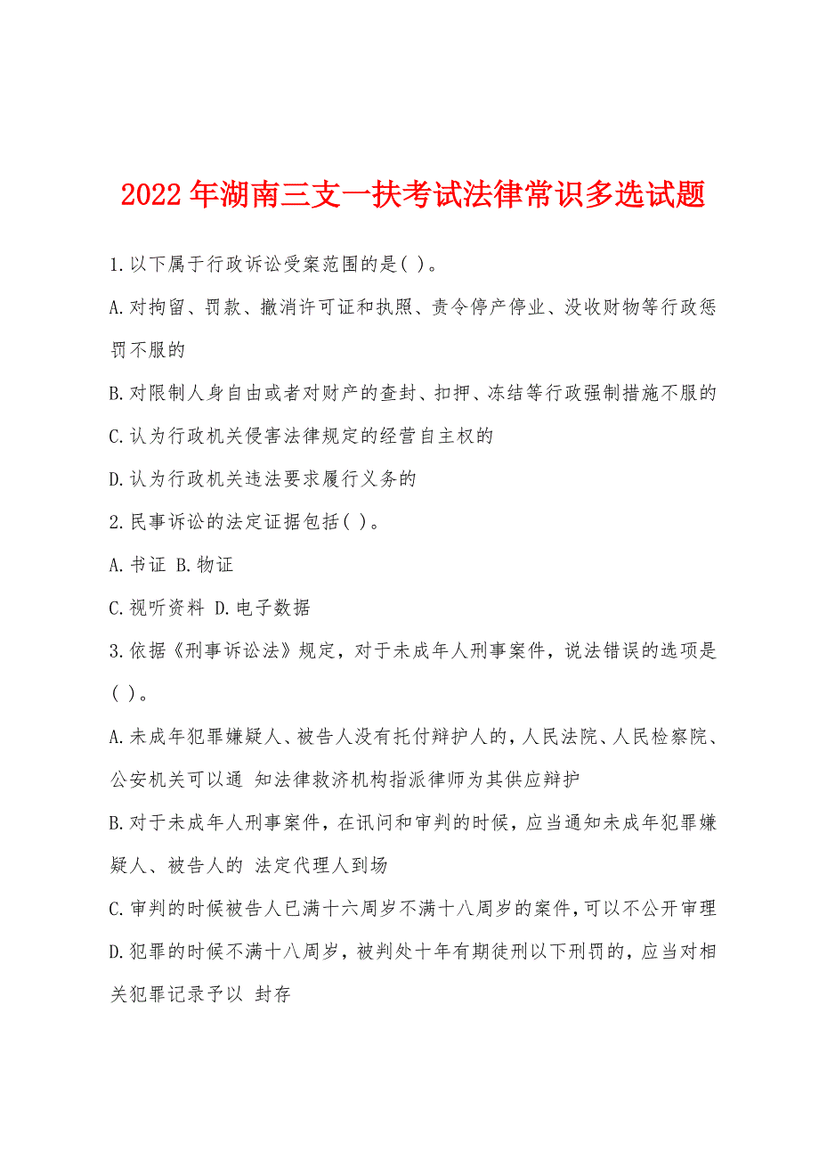 2022年湖南三支一扶考试法律常识多选试题.docx_第1页