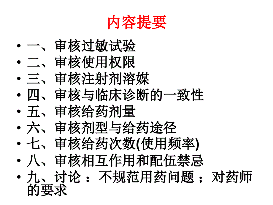 抗菌药物处方审查要点_第2页