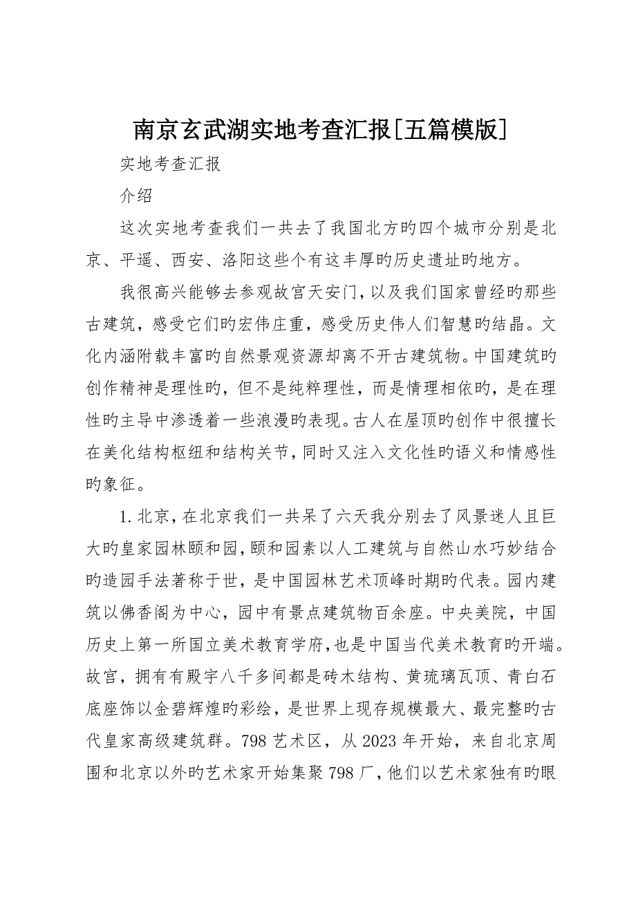 南京玄武湖实地考察报告五篇模版_第1页