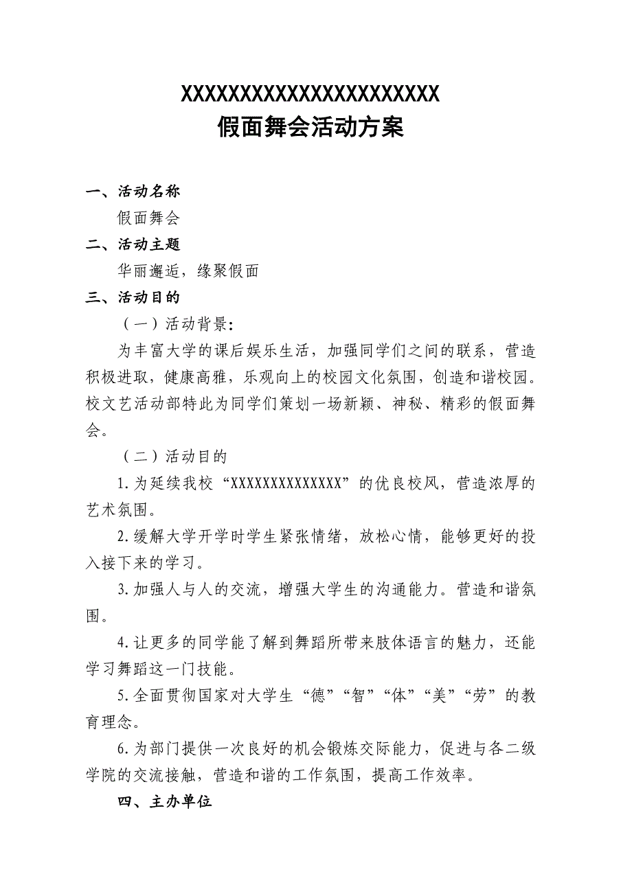 假面舞会策划书.doc_第2页