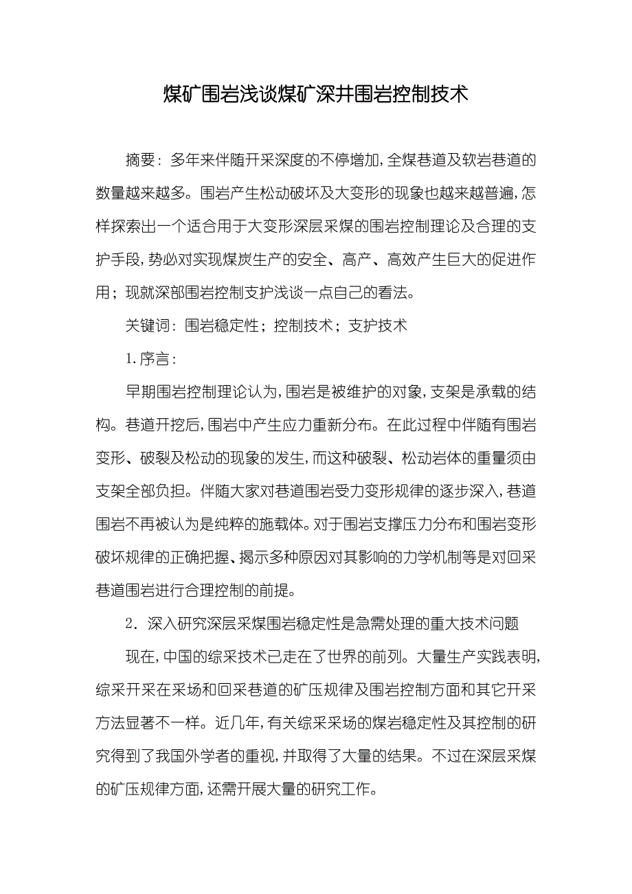 煤矿围岩浅谈煤矿深井围岩控制技术_第1页