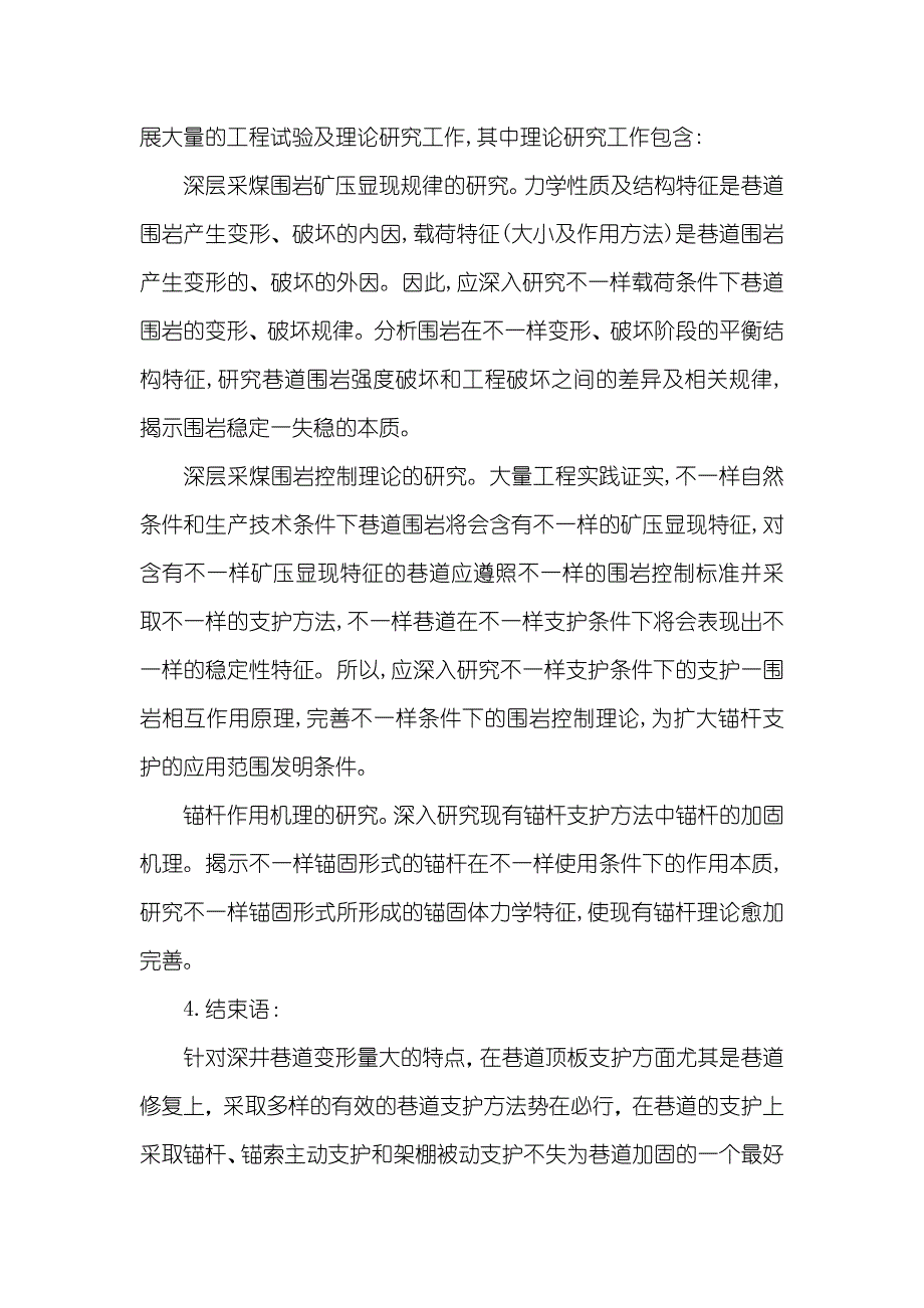 煤矿围岩浅谈煤矿深井围岩控制技术_第4页