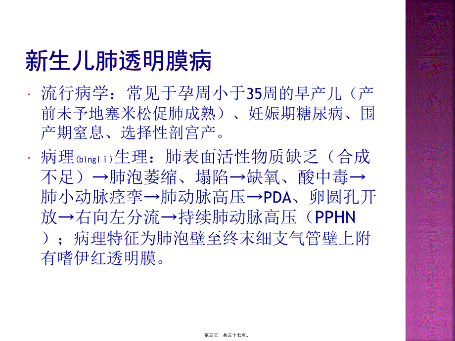 医学专题—新生儿肺透明膜病与支气管肺发育不良_第3页