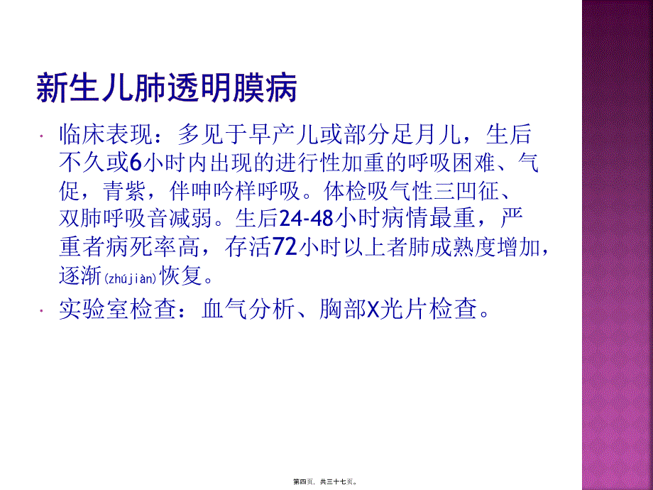 医学专题—新生儿肺透明膜病与支气管肺发育不良_第4页