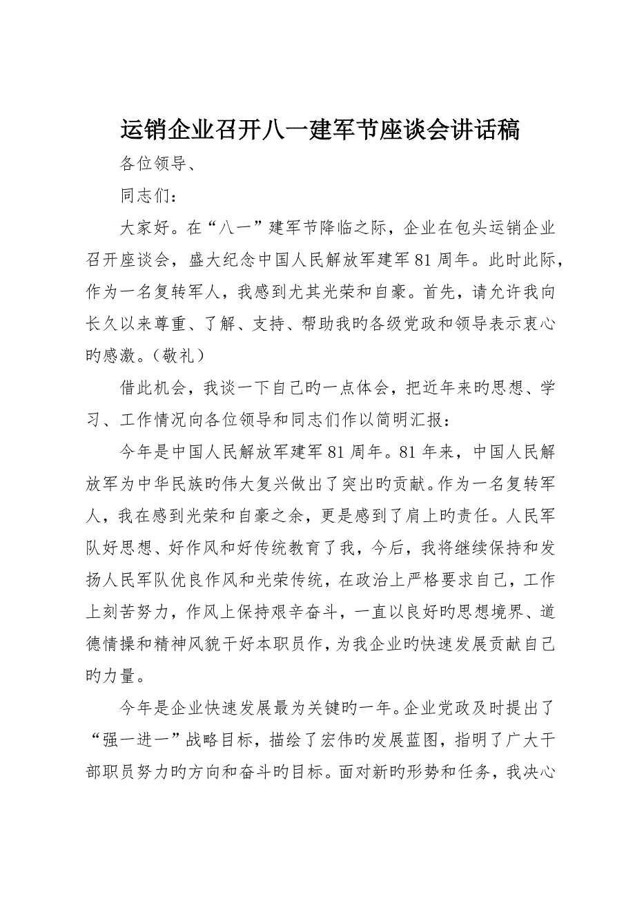 运销公司召开八一建军节座谈会致辞稿_第1页