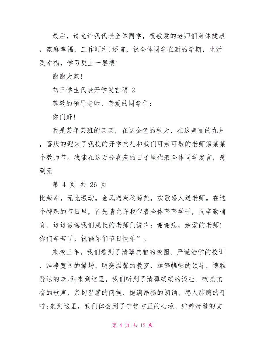 初三学生代表开学发言稿_第4页