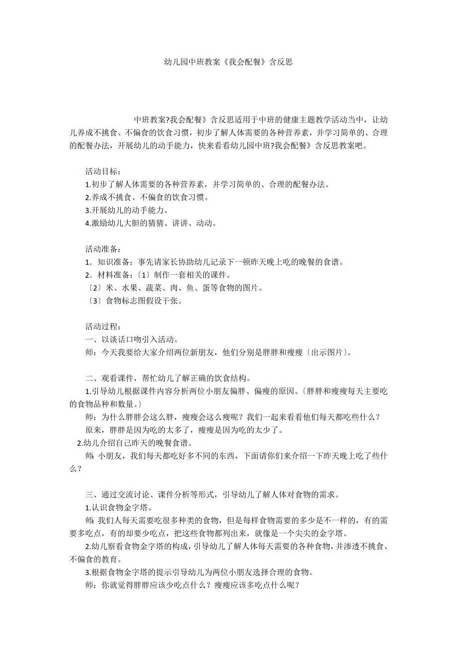 幼儿园中班教案《我会配餐》含反思_第1页