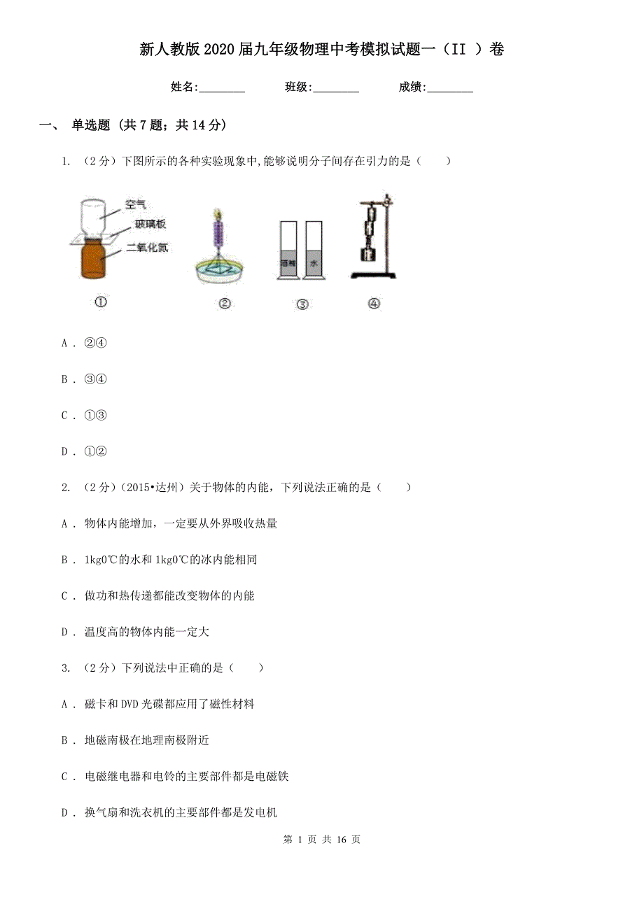 新人教版2020届九年级物理中考模拟试题一（II ）卷.doc_第1页