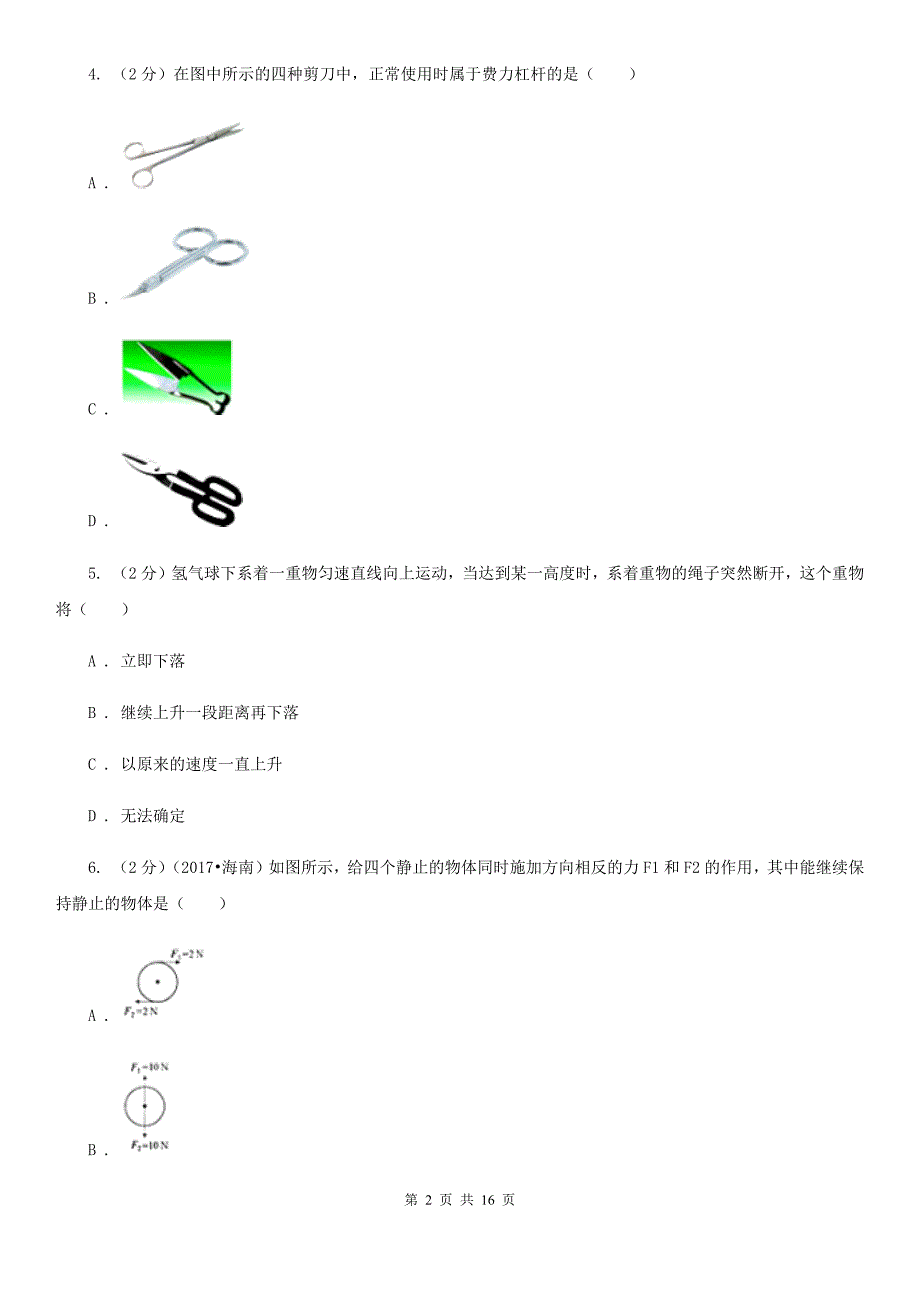 新人教版2020届九年级物理中考模拟试题一（II ）卷.doc_第2页