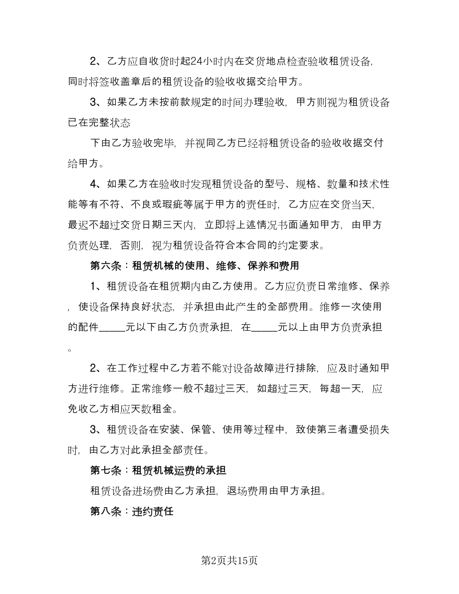 单位机械设备租赁协议书标准版（五篇）.doc_第2页