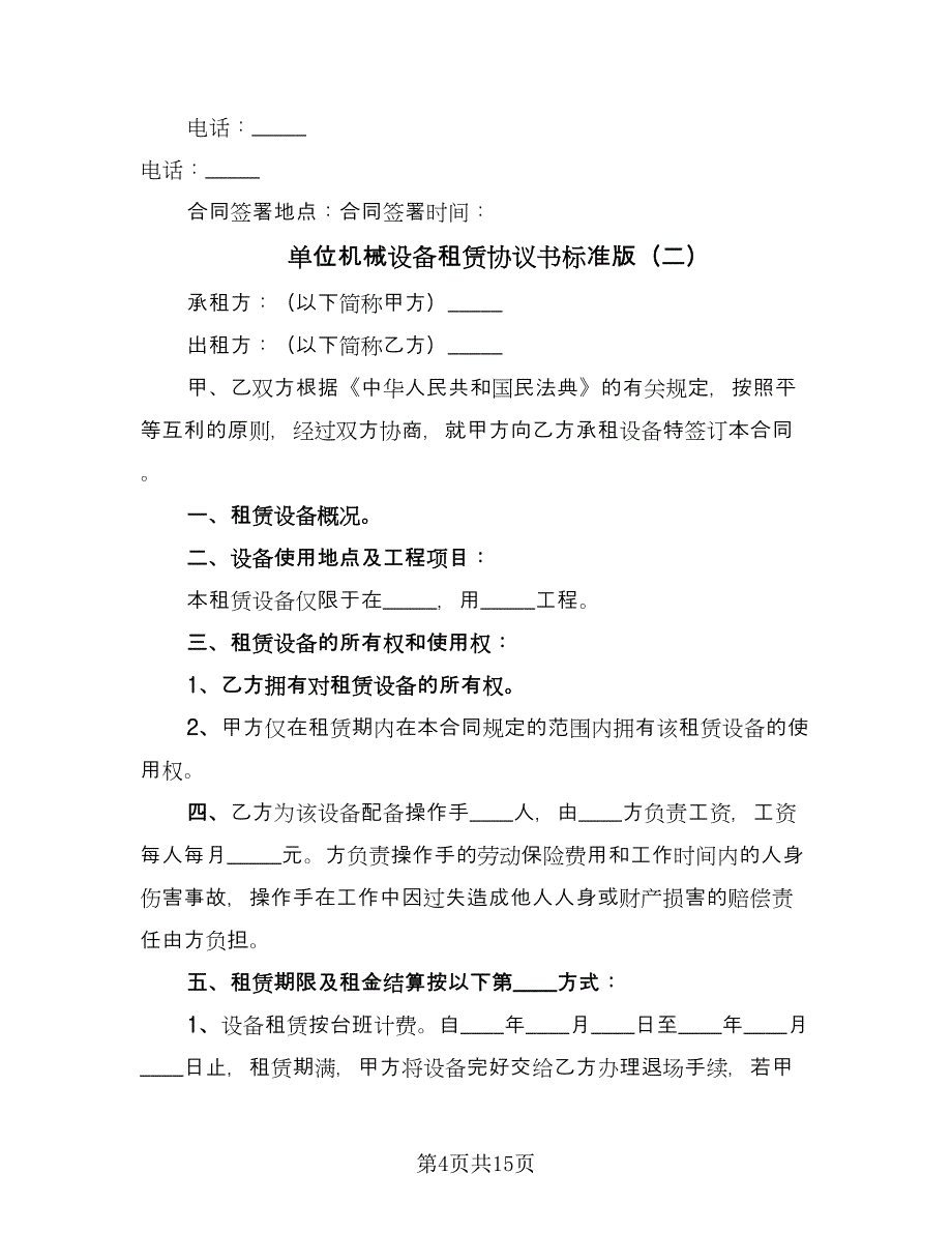 单位机械设备租赁协议书标准版（五篇）.doc_第4页