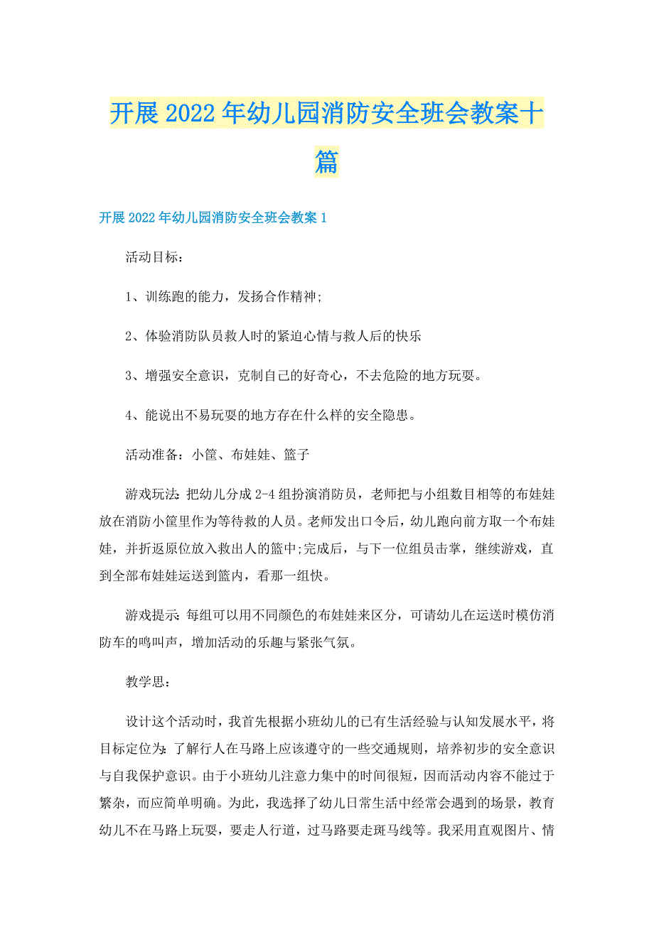 开展2022年幼儿园消防安全班会教案十篇_第1页