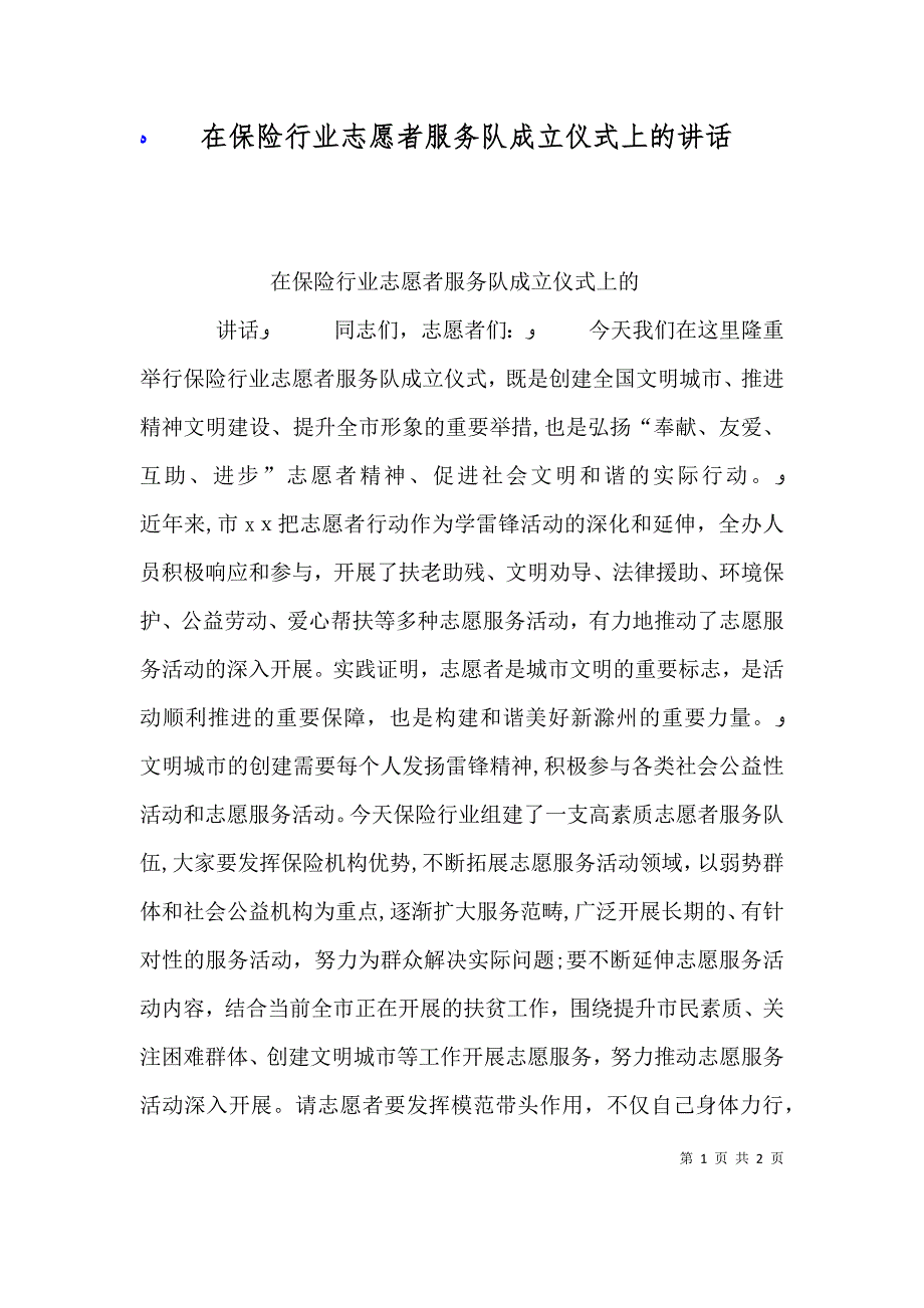 在保险行业志愿者服务队成立仪式上的讲话_第1页