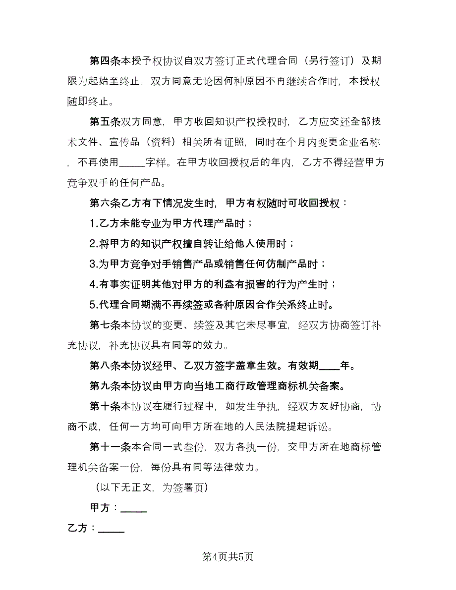 知识产权增资协议模板（2篇）.doc_第4页