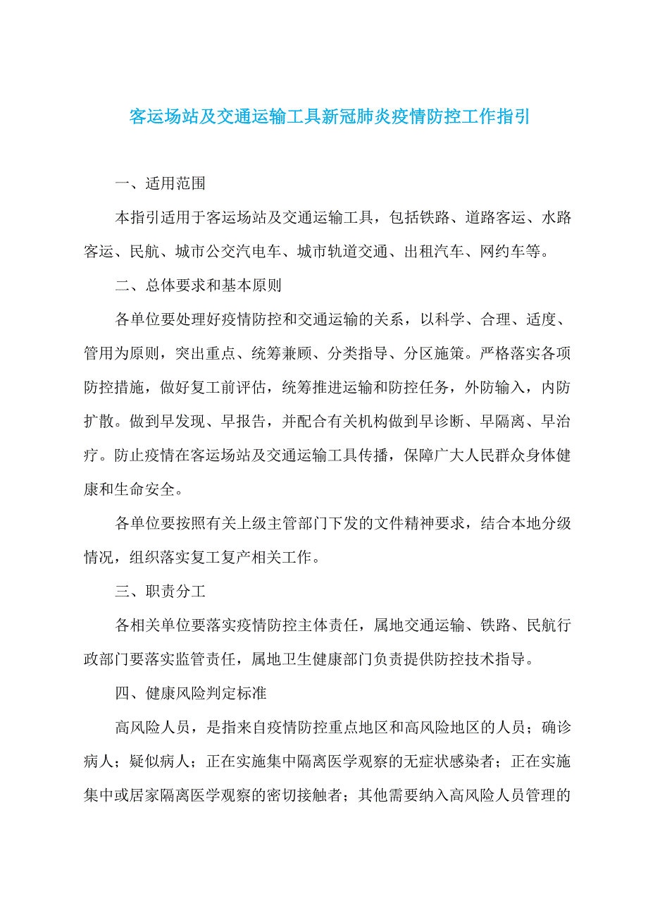 客运场站及交通运输工具新冠肺炎疫情防控工作指引_第1页