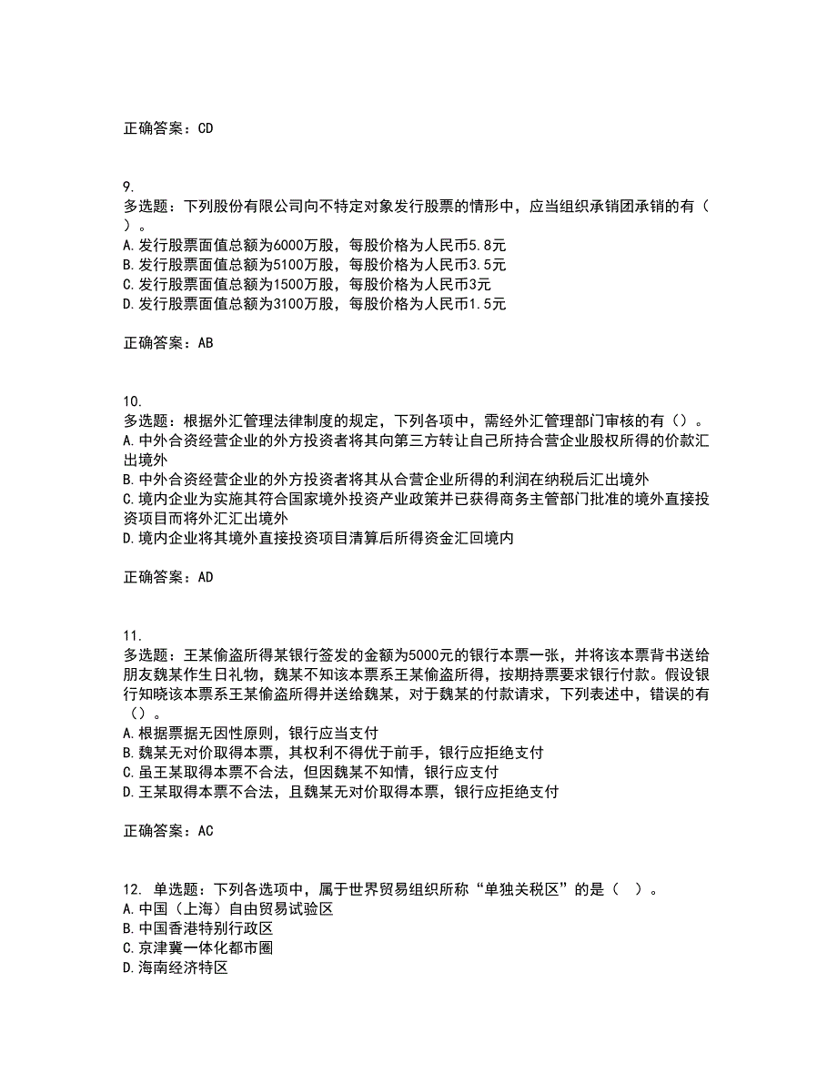 注册会计师《经济法》考试内容及考试题满分答案第47期_第3页