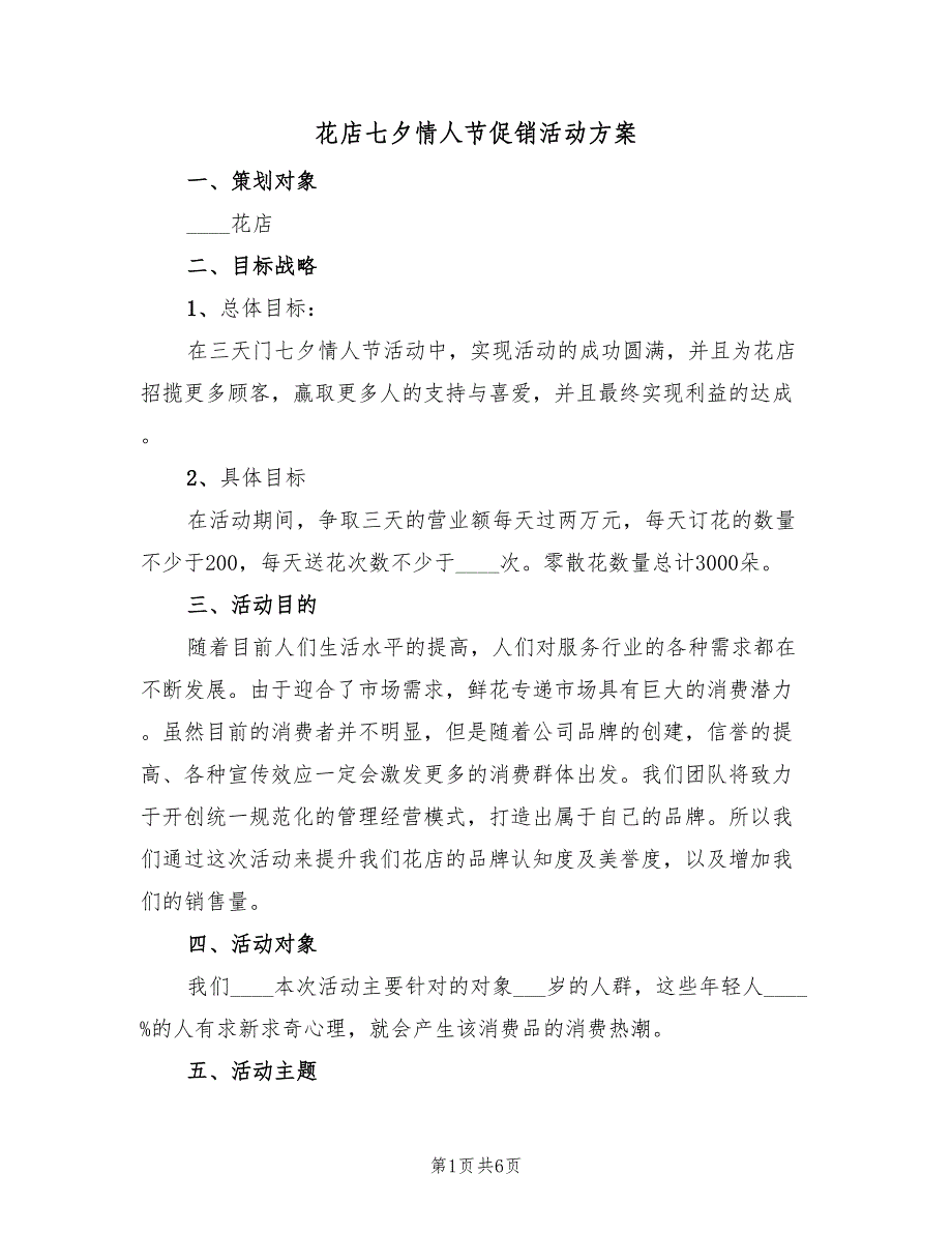 花店七夕情人节促销活动方案（二篇）_第1页