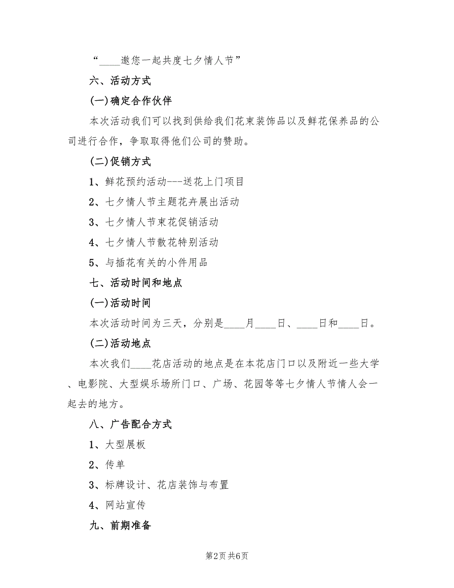 花店七夕情人节促销活动方案（二篇）_第2页