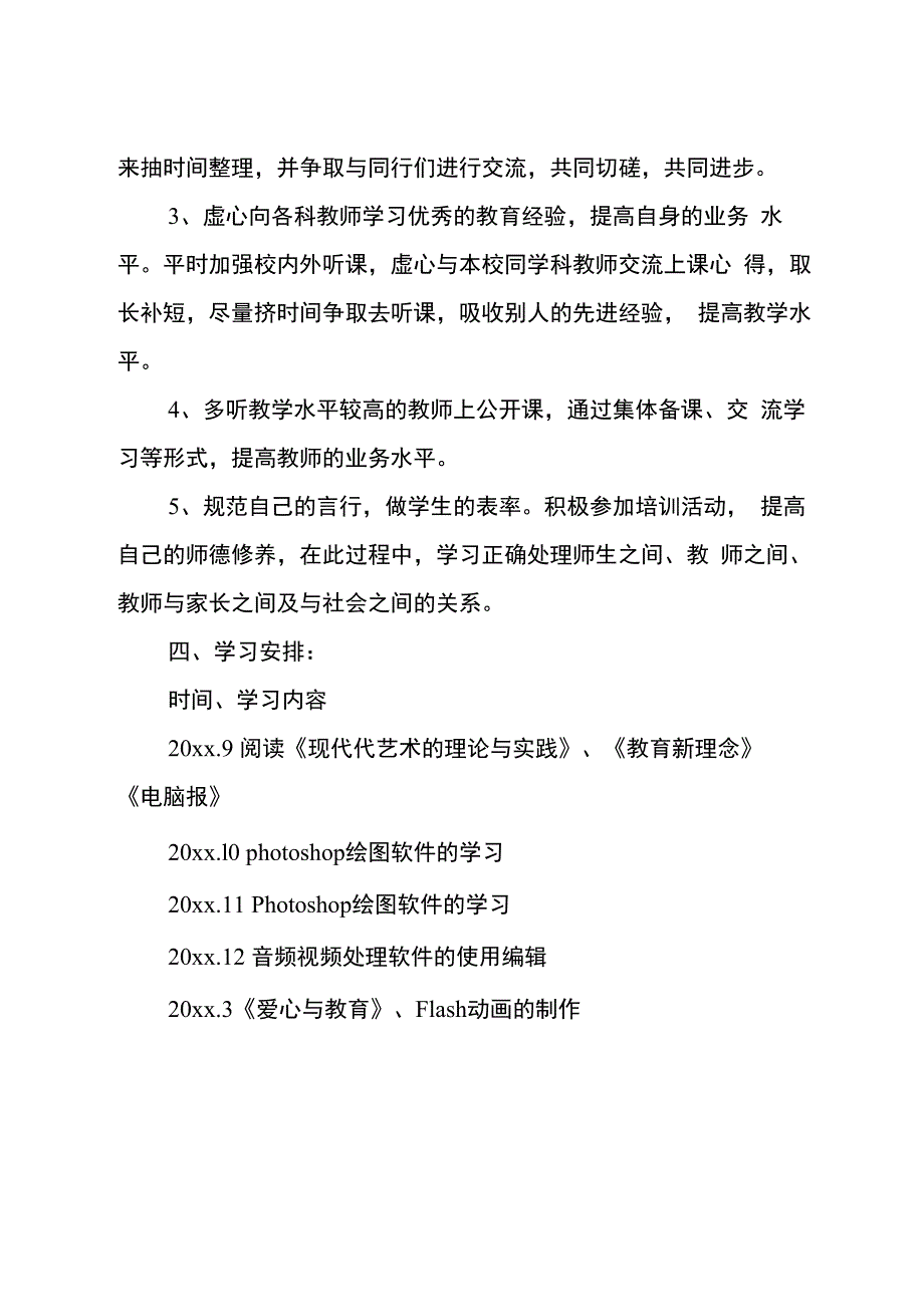 最新信息技术个人研修计划_第3页