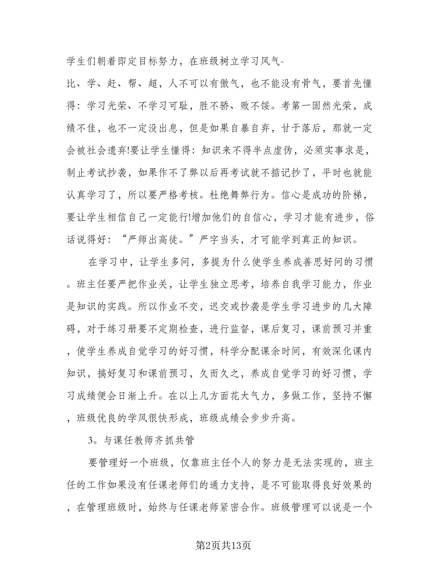 2023中学班主任个人年终工作总结（5篇）_第2页