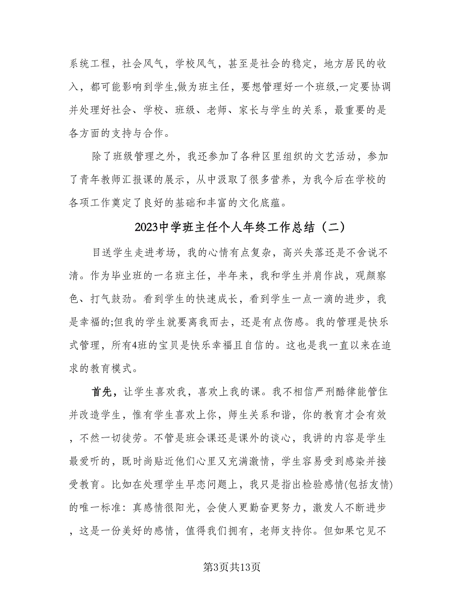 2023中学班主任个人年终工作总结（5篇）_第3页