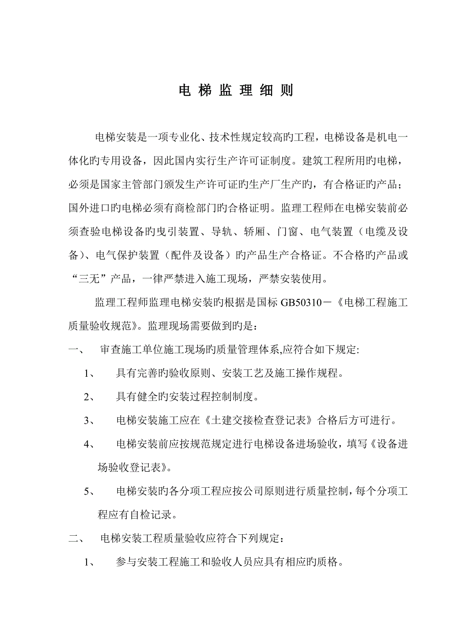 电梯综合施工监理标准细则_第2页