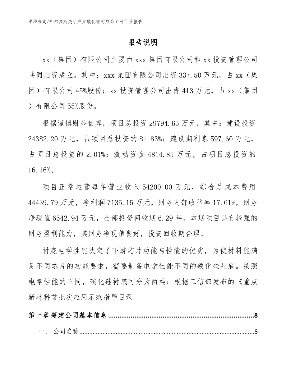 鄂尔多斯关于成立碳化硅衬底公司可行性报告模板范本_第2页