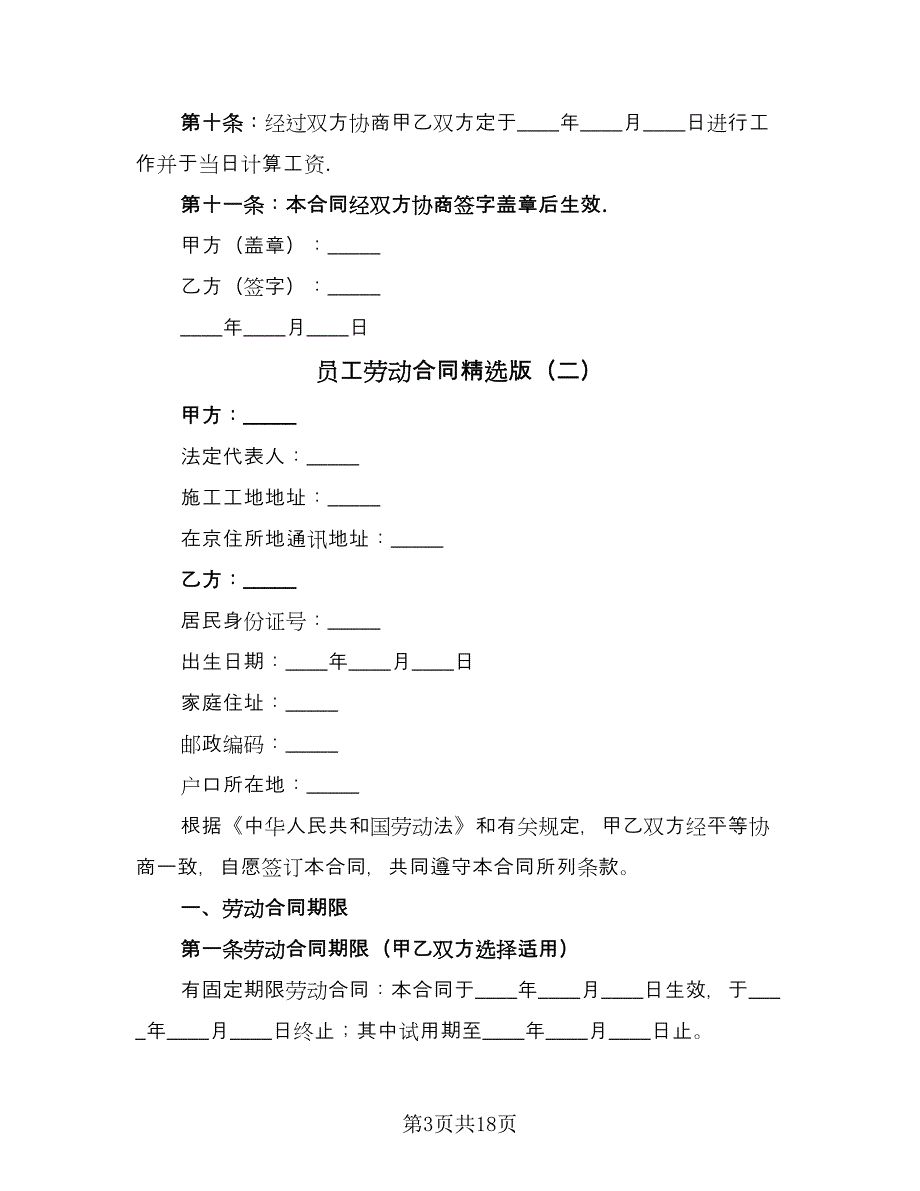 员工劳动合同精选版（4篇）.doc_第3页