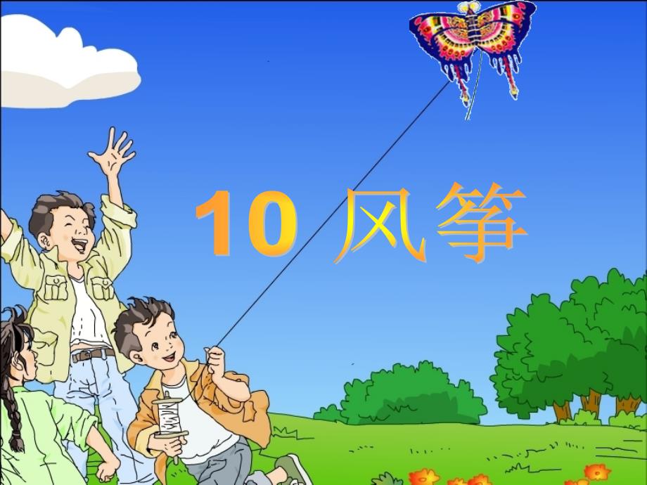 第10课《风筝》课件 (2)_第1页