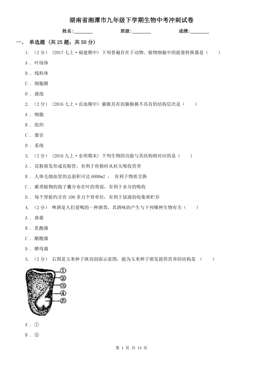 湖南省湘潭市九年级下学期生物中考冲刺试卷_第1页