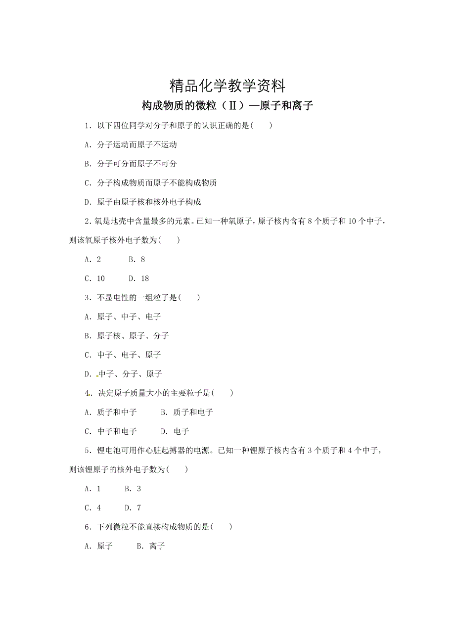 【精品】【粤教版】九年级化学上册：2.3构成物质的微粒Ⅱ—原子和离子同步练习_第1页