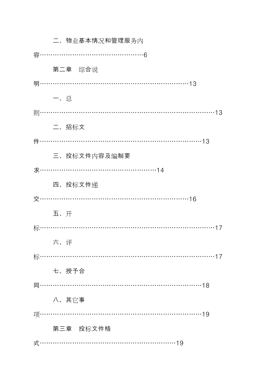 丽水工业区前期物业管理招标文件_第2页