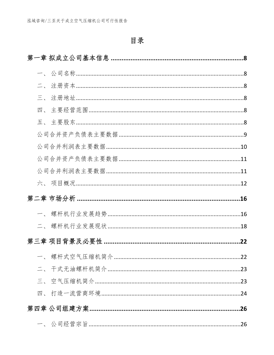 三亚关于成立空气压缩机公司可行性报告（参考范文）_第2页