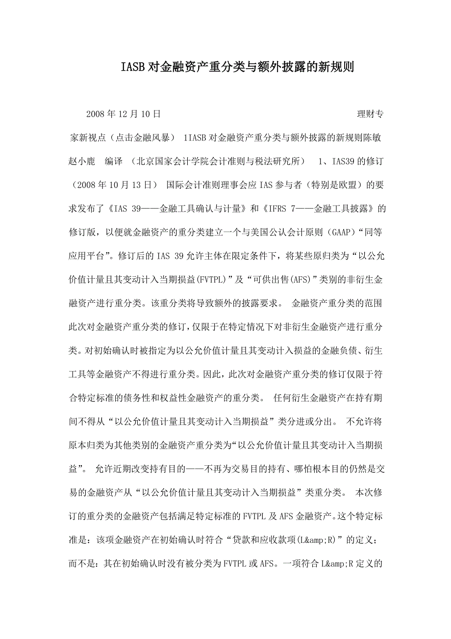 IASB对金融资产重分类与额外披露的新规则_第1页