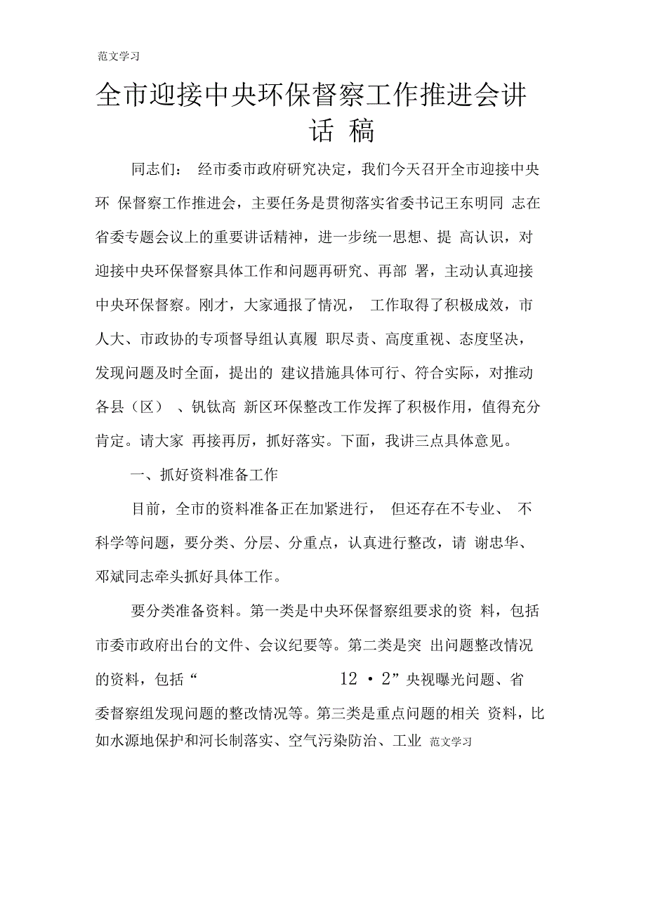 全市迎接中央环保督察工作推进会重要说话发言稿_第1页