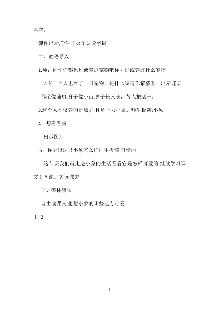 北京版二年级语文上册教案设计可爱的小象_第2页