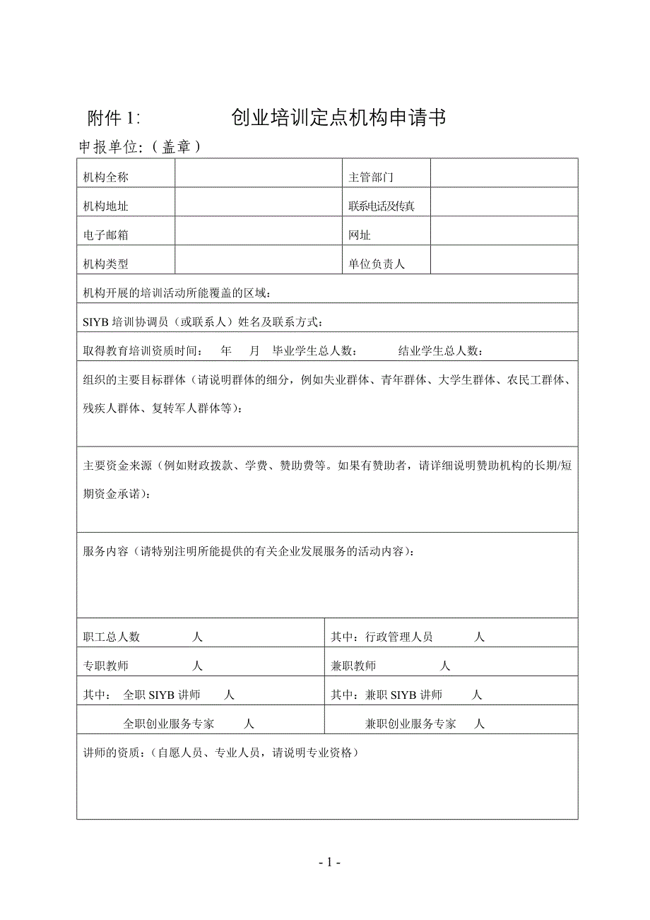 创业培训定点机构申请书.doc_第1页