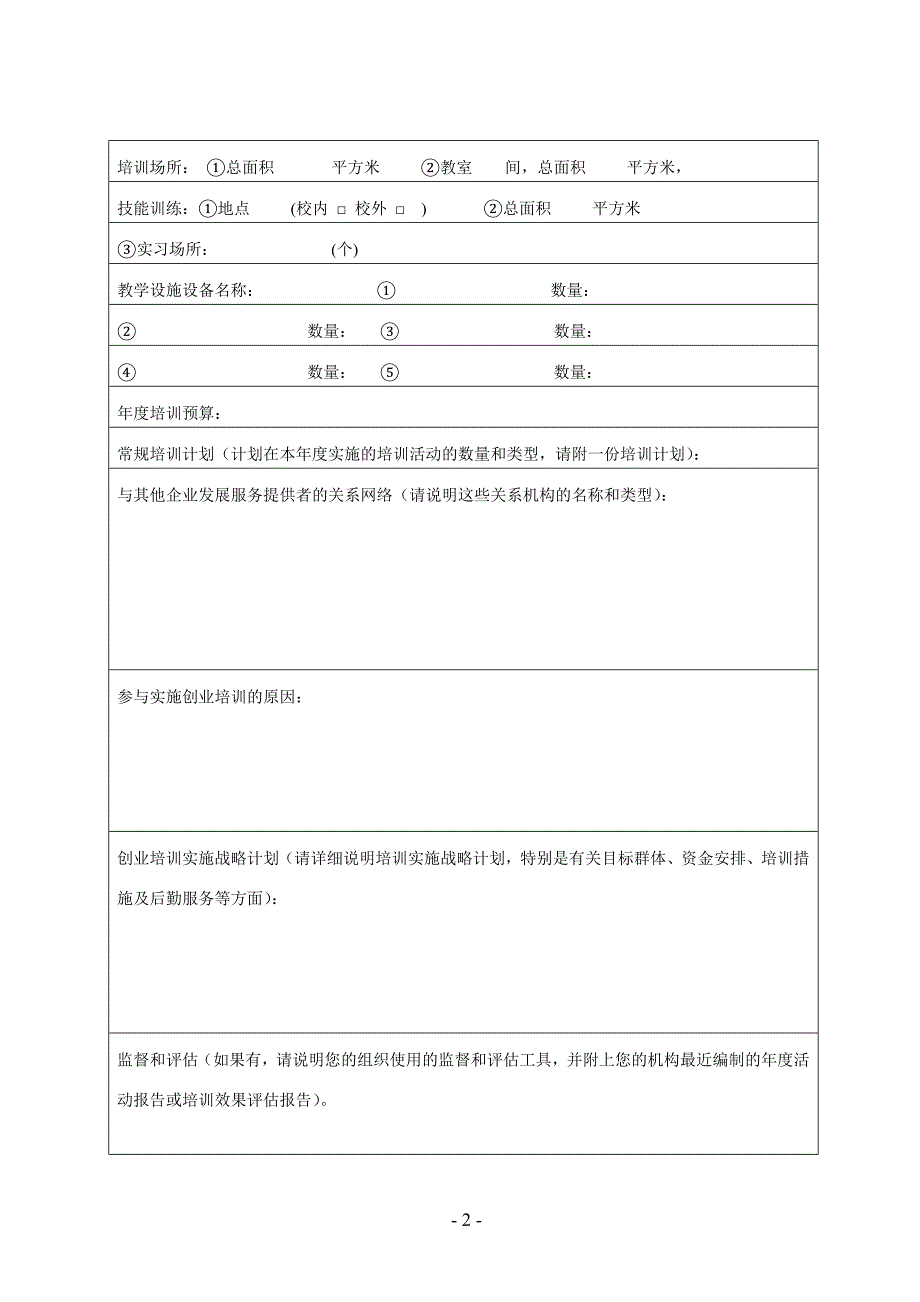 创业培训定点机构申请书.doc_第2页