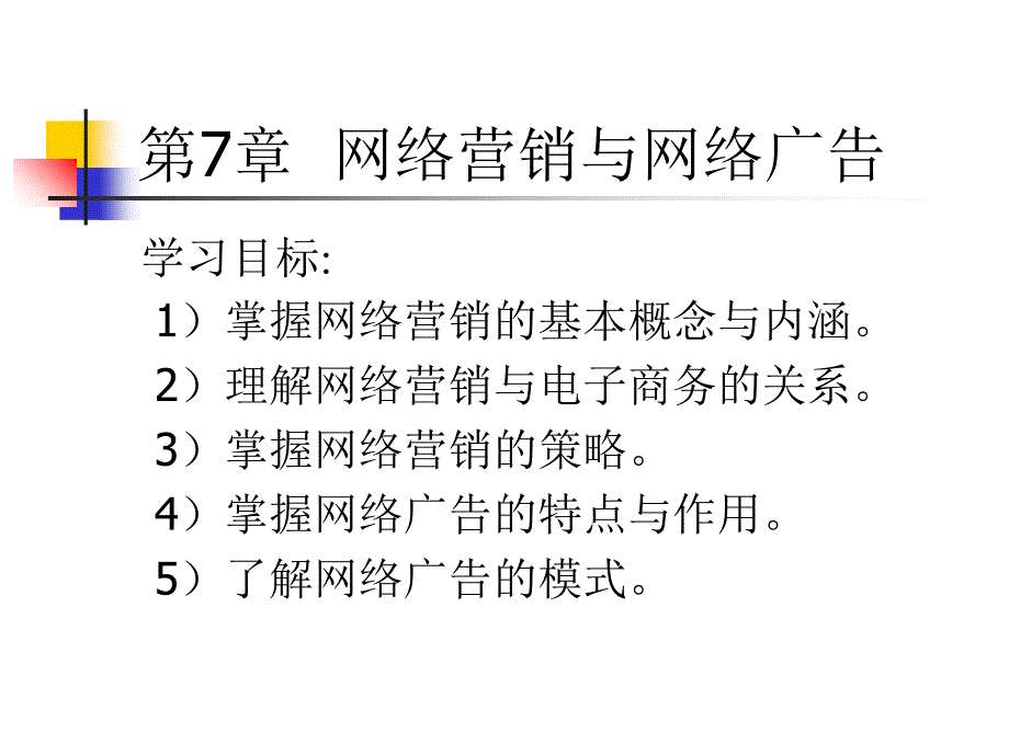 网络营销与网络广告ppt课件_第1页