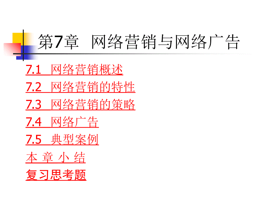 网络营销与网络广告ppt课件_第2页