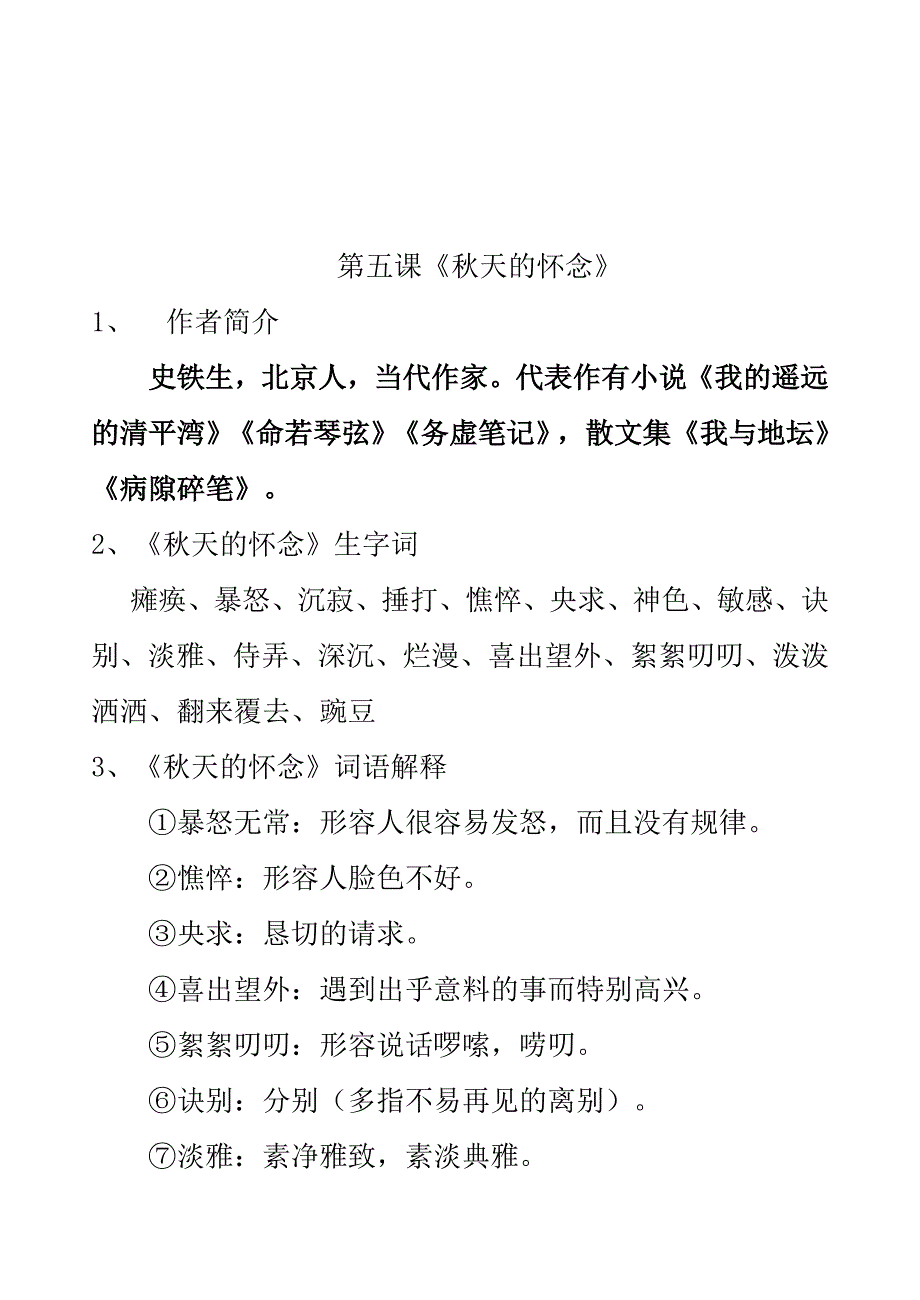 《秋天的怀念》知识点集锦_第1页