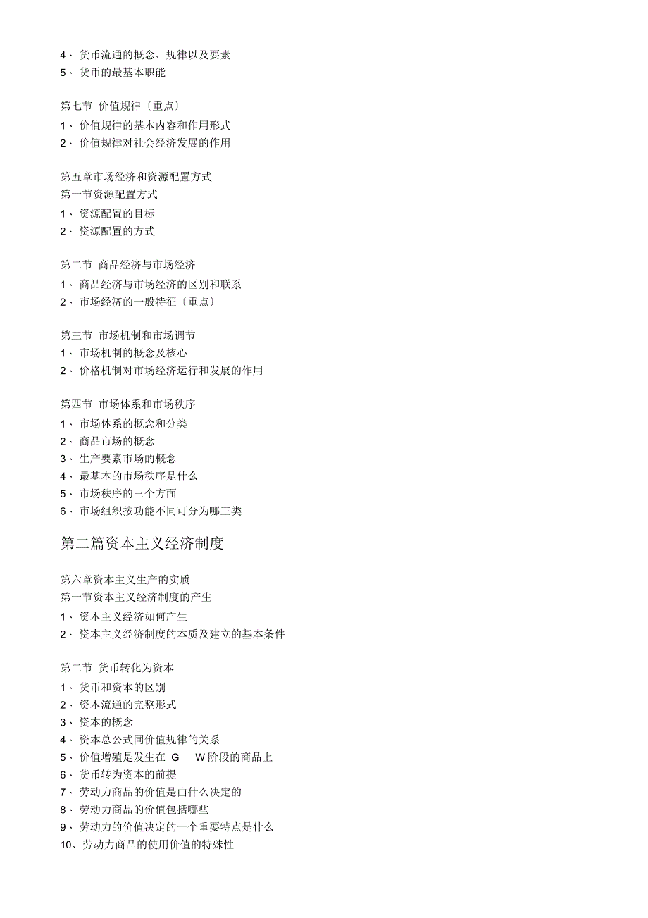 政治经济学原理复习大纲_第4页