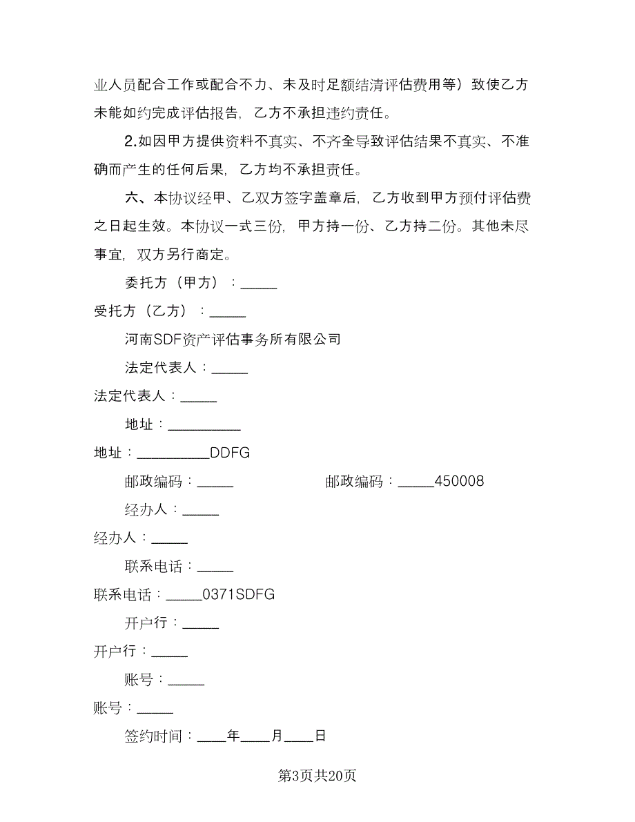 估价委托合同范文（七篇）.doc_第3页